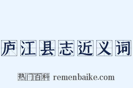 庐江县志近义词是什么意思的图片